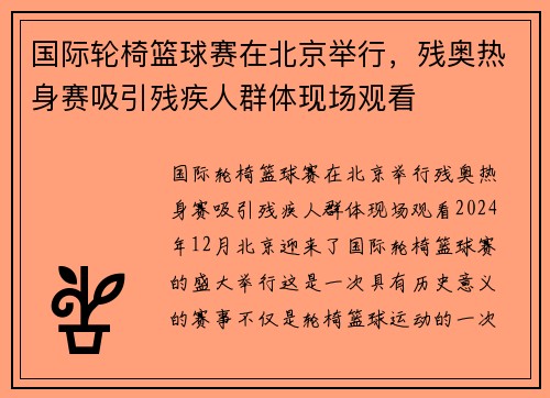国际轮椅篮球赛在北京举行，残奥热身赛吸引残疾人群体现场观看