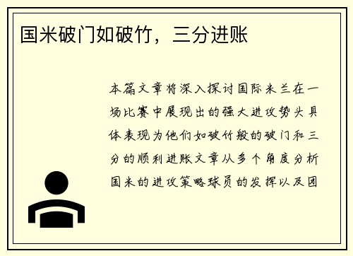 国米破门如破竹，三分进账