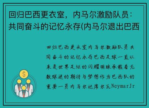 回归巴西更衣室，内马尔激励队员：共同奋斗的记忆永存(内马尔退出巴西国家队)