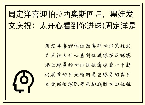 周定洋喜迎帕拉西奥斯回归，黑娃发文庆祝：太开心看到你进球(周定洋是外援吗)