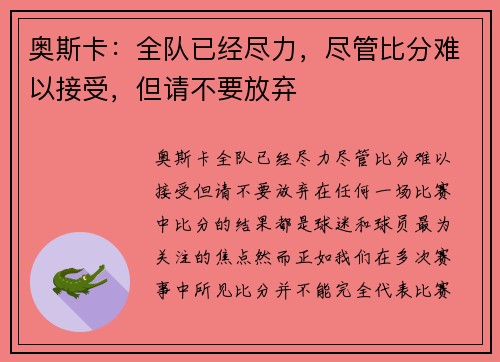 奥斯卡：全队已经尽力，尽管比分难以接受，但请不要放弃
