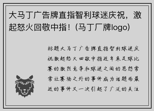 大马丁广告牌直指智利球迷庆祝，激起怒火回敬中指！(马丁厂牌logo)
