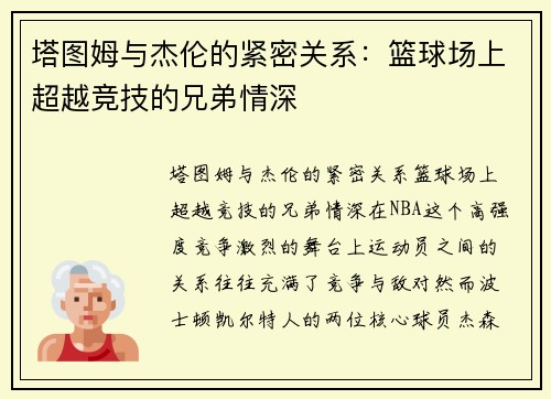 塔图姆与杰伦的紧密关系：篮球场上超越竞技的兄弟情深
