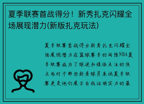 夏季联赛首战得分！新秀扎克闪耀全场展现潜力(新版扎克玩法)