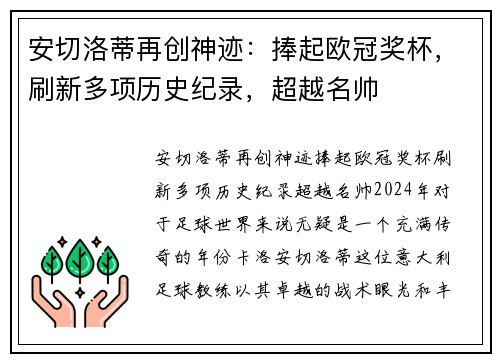 安切洛蒂再创神迹：捧起欧冠奖杯，刷新多项历史纪录，超越名帅