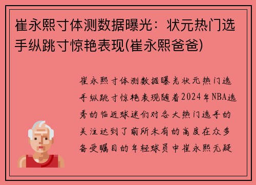 崔永熙寸体测数据曝光：状元热门选手纵跳寸惊艳表现(崔永熙爸爸)