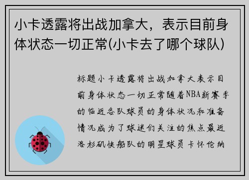 小卡透露将出战加拿大，表示目前身体状态一切正常(小卡去了哪个球队)