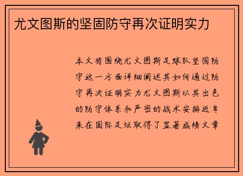 尤文图斯的坚固防守再次证明实力