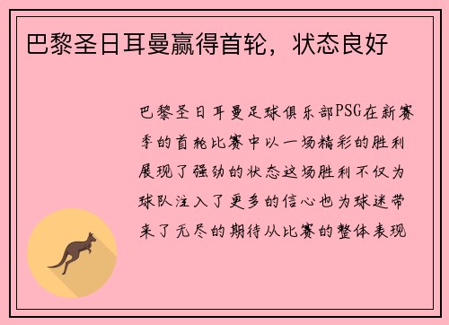 巴黎圣日耳曼赢得首轮，状态良好