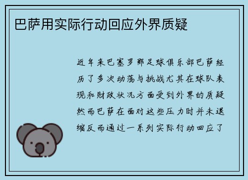 巴萨用实际行动回应外界质疑