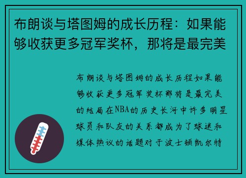 布朗谈与塔图姆的成长历程：如果能够收获更多冠军奖杯，那将是最完美的结局