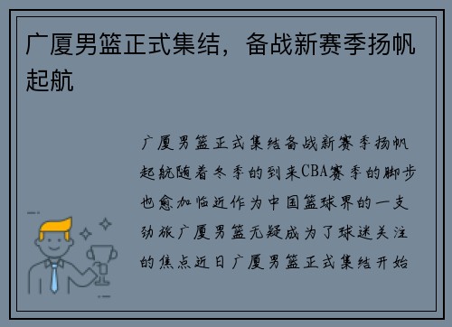 广厦男篮正式集结，备战新赛季扬帆起航