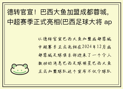 德转官宣！巴西大鱼加盟成都蓉城，中超赛季正式亮相(巴西足球大将 app)