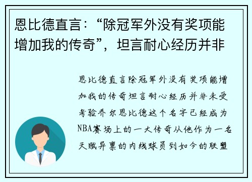 恩比德直言：“除冠军外没有奖项能增加我的传奇”，坦言耐心经历并非未受考验