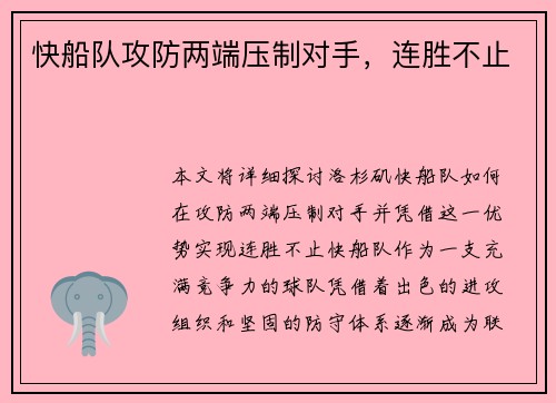 快船队攻防两端压制对手，连胜不止