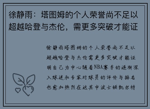徐静雨：塔图姆的个人荣誉尚不足以超越哈登与杰伦，需更多突破才能证明自己