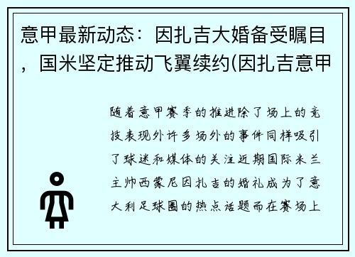 意甲最新动态：因扎吉大婚备受瞩目，国米坚定推动飞翼续约(因扎吉意甲最佳射手)