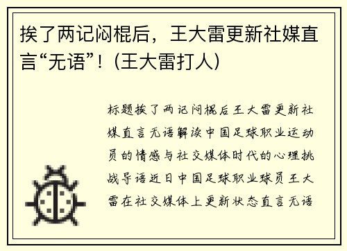 挨了两记闷棍后，王大雷更新社媒直言“无语”！(王大雷打人)