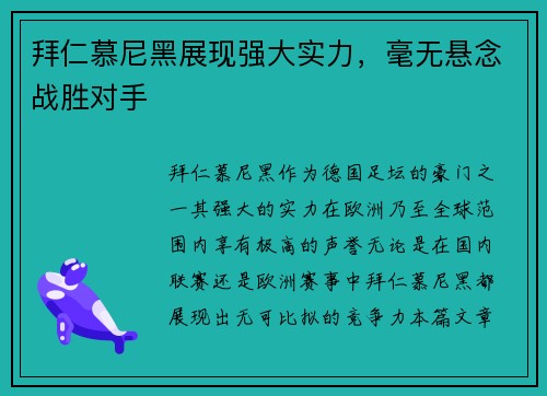 拜仁慕尼黑展现强大实力，毫无悬念战胜对手