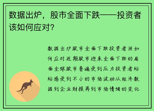 数据出炉，股市全面下跌——投资者该如何应对？
