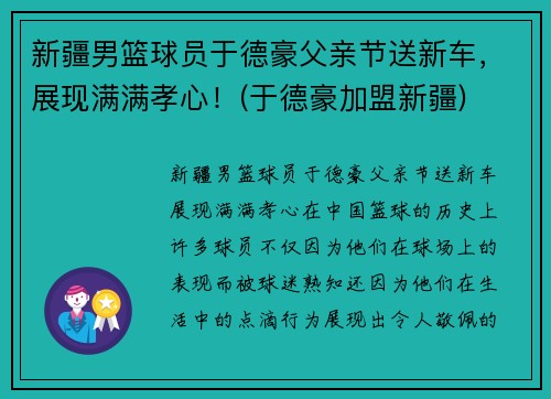 新疆男篮球员于德豪父亲节送新车，展现满满孝心！(于德豪加盟新疆)