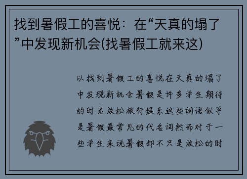 找到暑假工的喜悦：在“天真的塌了”中发现新机会(找暑假工就来这)
