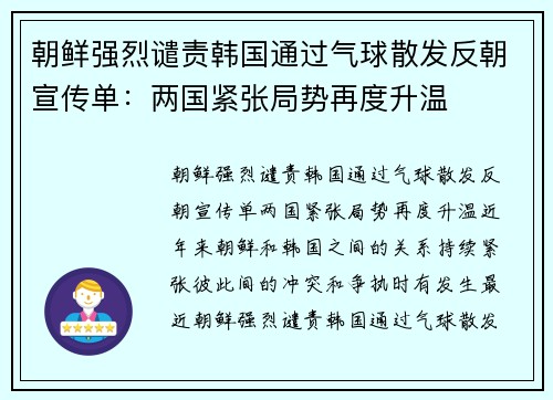 朝鲜强烈谴责韩国通过气球散发反朝宣传单：两国紧张局势再度升温