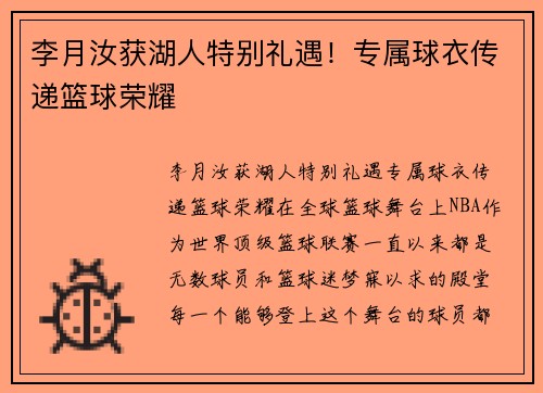 李月汝获湖人特别礼遇！专属球衣传递篮球荣耀
