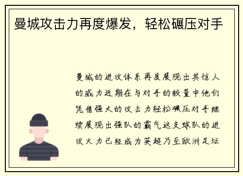 曼城攻击力再度爆发，轻松碾压对手