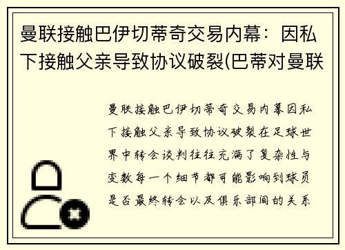 曼联接触巴伊切蒂奇交易内幕：因私下接触父亲导致协议破裂(巴蒂对曼联进球)