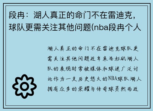 段冉：湖人真正的命门不在雷迪克，球队更需关注其他问题(nba段冉个人信息)