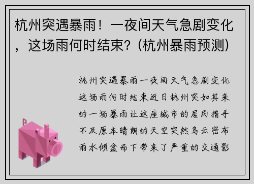 杭州突遇暴雨！一夜间天气急剧变化，这场雨何时结束？(杭州暴雨预测)
