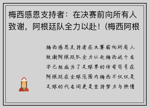 梅西感恩支持者：在决赛前向所有人致谢，阿根廷队全力以赴！(梅西阿根廷捧杯)