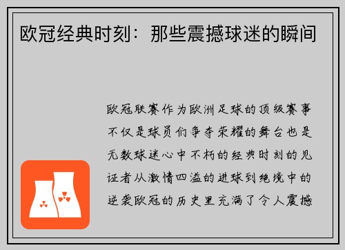 欧冠经典时刻：那些震撼球迷的瞬间