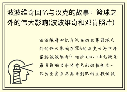 波波维奇回忆与汉克的故事：篮球之外的伟大影响(波波维奇和邓肯照片)