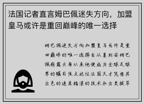 法国记者直言姆巴佩迷失方向，加盟皇马或许是重回巅峰的唯一选择