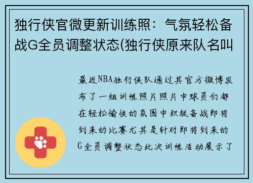 独行侠官微更新训练照：气氛轻松备战G全员调整状态(独行侠原来队名叫什么)
