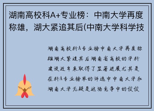湖南高校科A+专业榜：中南大学再度称雄，湖大紧追其后(中南大学科学技术排名)