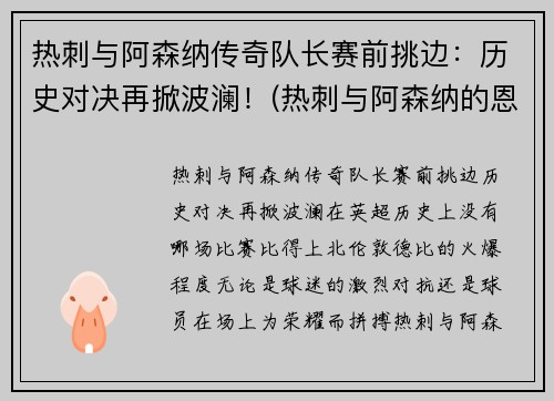 热刺与阿森纳传奇队长赛前挑边：历史对决再掀波澜！(热刺与阿森纳的恩怨)