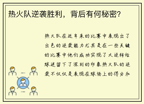 热火队逆袭胜利，背后有何秘密？