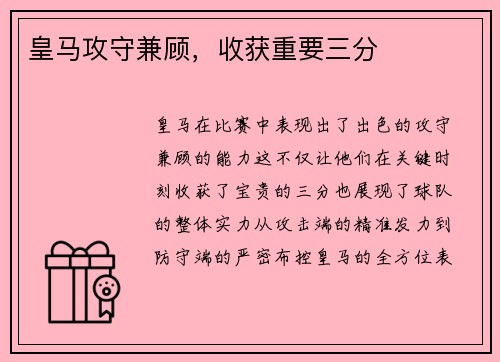 皇马攻守兼顾，收获重要三分