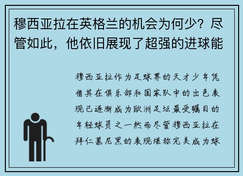 穆西亚拉在英格兰的机会为何少？尽管如此，他依旧展现了超强的进球能力