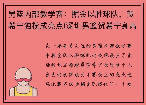 男篮内部教学赛：掘金以胜球队，贺希宁独揽成亮点(深圳男篮贺希宁身高)
