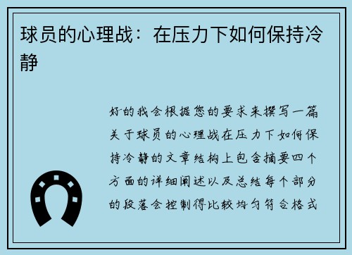 球员的心理战：在压力下如何保持冷静