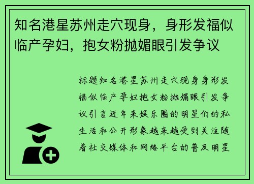 知名港星苏州走穴现身，身形发福似临产孕妇，抱女粉抛媚眼引发争议