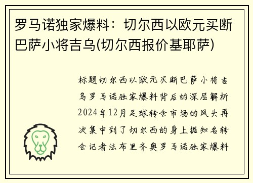 罗马诺独家爆料：切尔西以欧元买断巴萨小将吉乌(切尔西报价基耶萨)