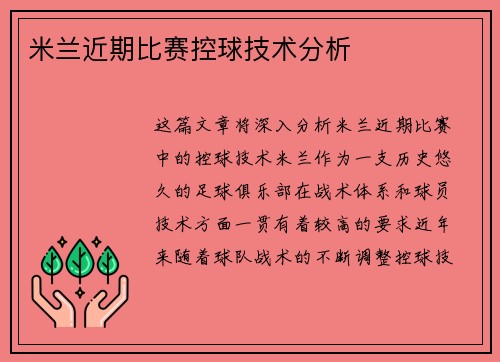 米兰近期比赛控球技术分析