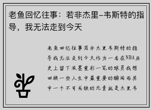 老鱼回忆往事：若非杰里-韦斯特的指导，我无法走到今天