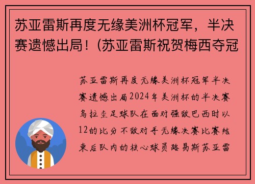 苏亚雷斯再度无缘美洲杯冠军，半决赛遗憾出局！(苏亚雷斯祝贺梅西夺冠)