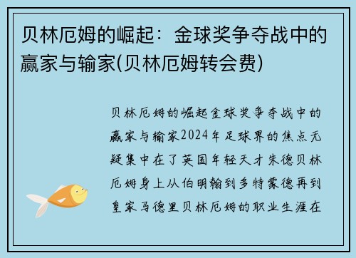 贝林厄姆的崛起：金球奖争夺战中的赢家与输家(贝林厄姆转会费)